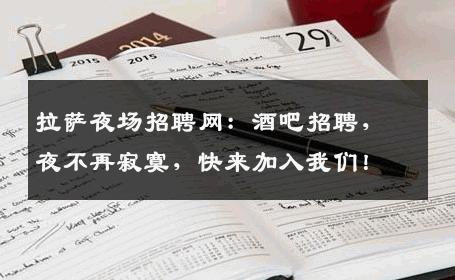 拉萨夜场招聘网：酒吧招聘，夜不再寂寞，快来加入我们！