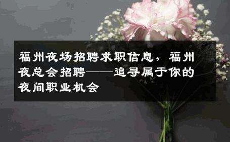 福州夜场招聘求职信息，福州夜总会招聘——追寻属于你的夜间职业机会