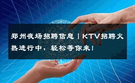 郑州夜场招聘信息丨KTV招聘火热进行中，轻松等你来！