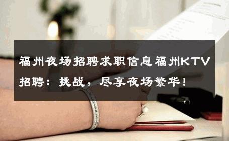 福州夜场招聘求职信息福州KTV招聘：挑战，尽享夜场繁华！