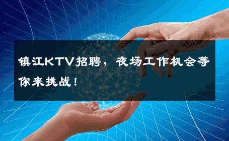 镇江KTV招聘，夜场工作机会等你来挑战！