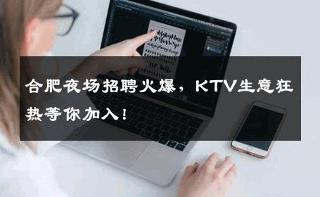 合肥夜场招聘火爆，KTV生意狂热等你加入！