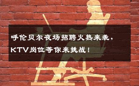 呼伦贝尔夜场招聘火热来袭，KTV岗位等你来挑战！