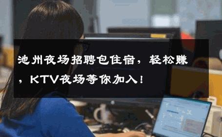 池州夜场招聘包住宿，轻松赚，KTV夜场等你加入！