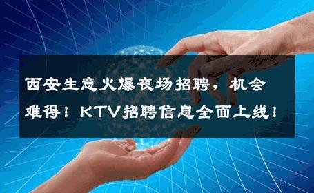 西安生意火爆夜场招聘，机会难得！KTV招聘信息全面上线！