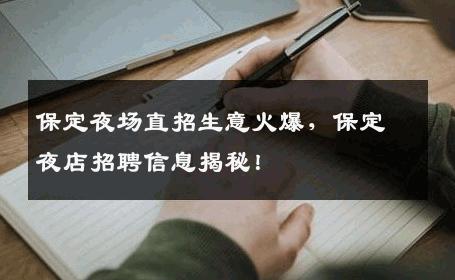 保定夜场直招生意火爆，保定夜店招聘信息揭秘！