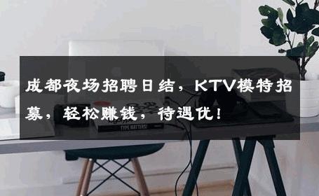 成都夜场招聘日结，KTV模特招募，轻松赚钱，待遇优！