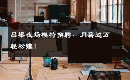 吕梁夜场模特招聘，月薪过万轻松赚！