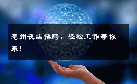 亳州夜店招聘，轻松工作等你来！