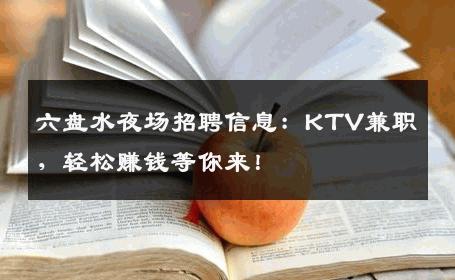 六盘水夜场招聘信息：KTV兼职，轻松赚钱等你来！