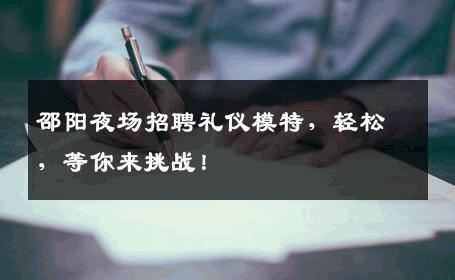 邵阳夜场招聘礼仪模特，轻松，等你来挑战！