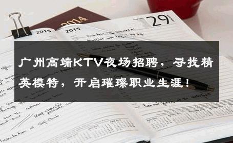 广州高端KTV夜场招聘，寻找精英模特，开启璀璨职业生涯！