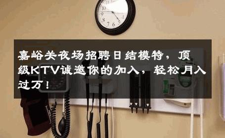 嘉峪关夜场招聘日结模特，顶级KTV诚邀你的加入，轻松月入过万！