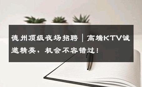 德州顶级夜场招聘｜高端KTV诚邀精英，机会不容错过！