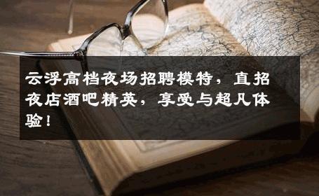 云浮高档夜场招聘模特，直招夜店酒吧精英，享受与超凡体验！