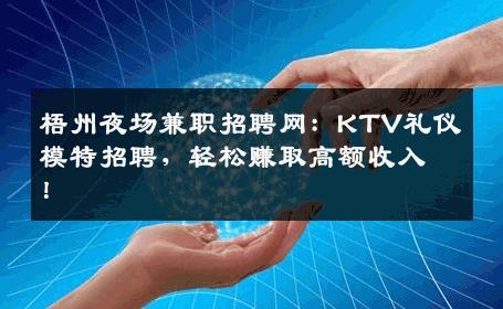 梧州夜场兼职招聘网：KTV礼仪模特招聘，轻松赚取高额收入！