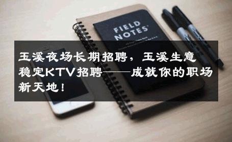 玉溪夜场长期招聘，玉溪生意稳定KTV招聘——成就你的职场新天地！