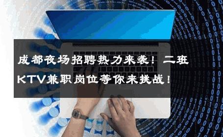 成都夜场招聘热力来袭！二班KTV兼职岗位等你来挑战！