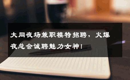 大同夜场兼职模特招聘，火爆夜总会诚聘魅力女神！