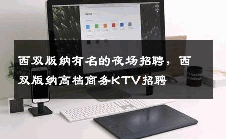 西双版纳有名的夜场招聘，西双版纳高档商务KTV招聘