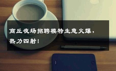 商丘夜场招聘模特生意火爆，热力四射！