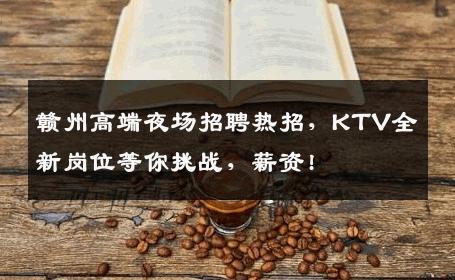 赣州高端夜场招聘热招，KTV全新岗位等你挑战，薪资!