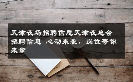 天津夜场招聘信息天津夜总会招聘信息 心动来袭，岗位等你来拿