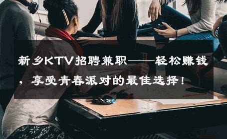 新乡KTV招聘兼职——轻松赚钱，享受青春派对的最佳选择！