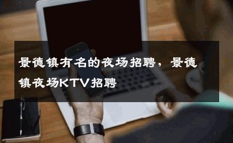 景德镇有名的夜场招聘，景德镇夜场KTV招聘