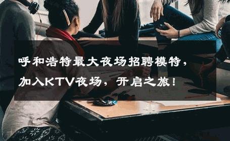 呼和浩特最大夜场招聘模特，加入KTV夜场，开启之旅！