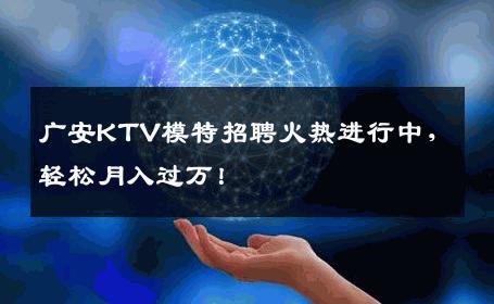 广安KTV模特招聘火热进行中，轻松月入过万！