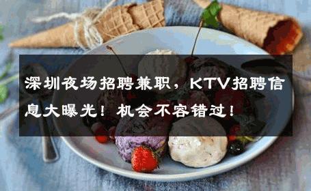 深圳夜场招聘兼职，KTV招聘信息大曝光！机会不容错过！