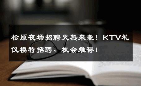 松原夜场招聘火热来袭！KTV礼仪模特招聘，机会难得！