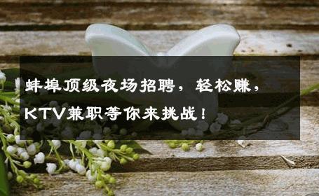 蚌埠顶级夜场招聘，轻松赚，KTV兼职等你来挑战！