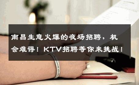 南昌生意火爆的夜场招聘，机会难得！KTV招聘等你来挑战！