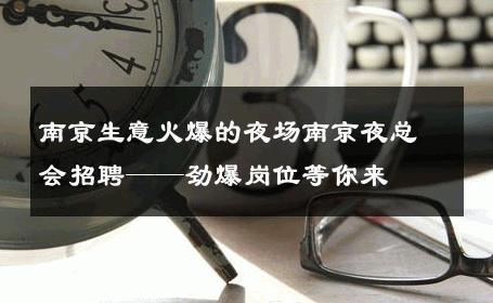 南京生意火爆的夜场南京夜总会招聘——劲爆岗位等你来