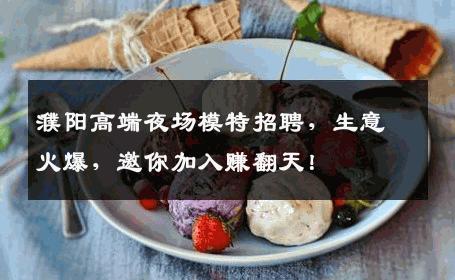 濮阳高端夜场模特招聘，生意火爆，邀你加入赚翻天！