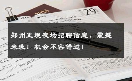 郑州正规夜场招聘信息，震撼来袭！机会不容错过！