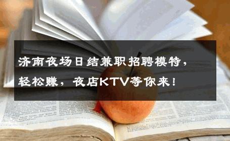 济南夜场日结兼职招聘模特，轻松赚，夜店KTV等你来！