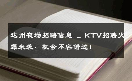 达州夜场招聘信息 _ KTV招聘火爆来袭，机会不容错过！