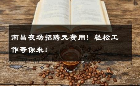 南昌夜场招聘无费用！轻松工作等你来！