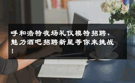 呼和浩特夜场礼仪模特招聘，魅力酒吧招聘新星等你来挑战！