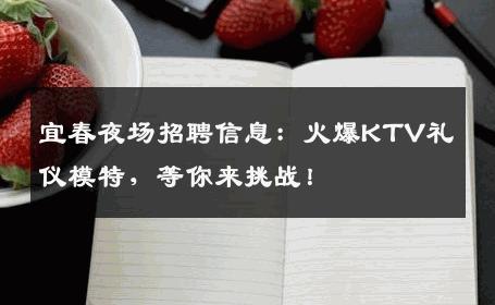 宜春夜场招聘信息：火爆KTV礼仪模特，等你来挑战！
