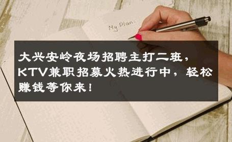 大兴安岭夜场招聘主打二班，KTV兼职招募火热进行中，轻松赚钱等你来！