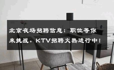 北京夜场招聘信息：职位等你来挑战，KTV招聘火热进行中！