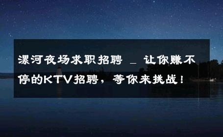 漯河夜场求职招聘 _ 让你赚不停的KTV招聘，等你来挑战！