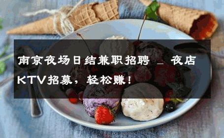 南京夜场日结兼职招聘 _ 夜店KTV招募，轻松赚！