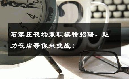 石家庄夜场兼职模特招聘，魅力夜店等你来挑战！