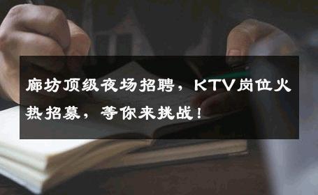 廊坊顶级夜场招聘，KTV岗位火热招募，等你来挑战！