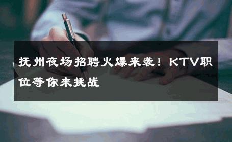 抚州夜场招聘火爆来袭！KTV职位等你来挑战